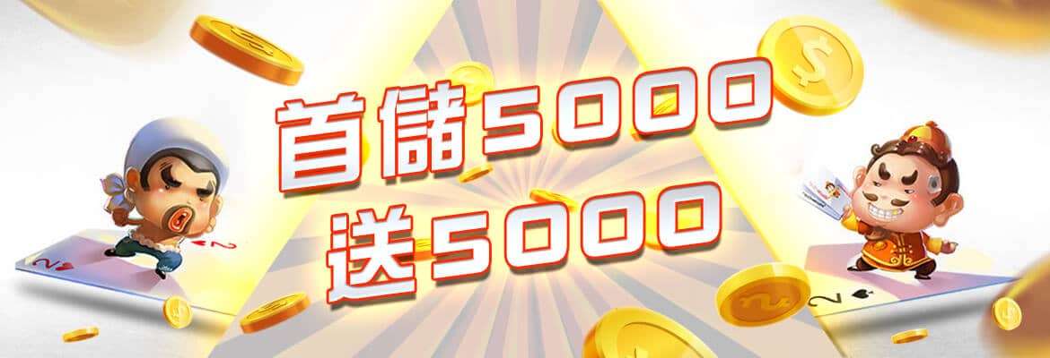 U73娛樂城-首儲5000送5000