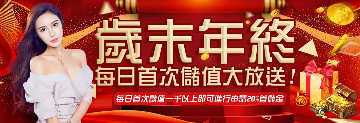 U73娛樂城-歲末年終每日首次儲值大放送!