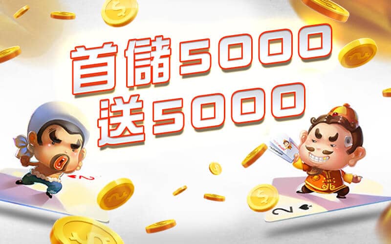 U73娛樂城-首儲5000送5000