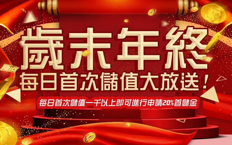 U73娛樂城-歲末年終每日首次儲值大放送!
