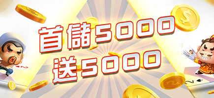 U73娛樂城-首儲5000送5000