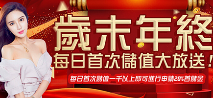 U73娛樂城-歲末年終每日首次儲值大放送!